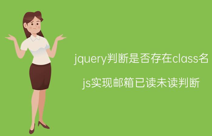 jquery判断是否存在class名 js实现邮箱已读未读判断？